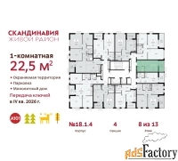 1 - комн.  квартира, 22.5 м², 8/13 эт.