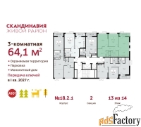 3 - комн.  квартира, 64.1 м², 13/14 эт.