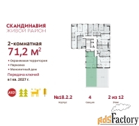 2 - комн.  квартира, 71.2 м², 2/12 эт.