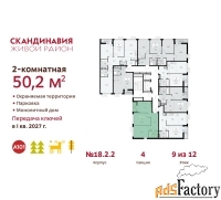 2 - комн.  квартира, 50.2 м², 9/12 эт.
