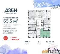 4 - комн.  квартира, 65.5 м², 13/16 эт.