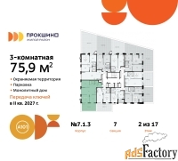 3 - комн.  квартира, 75.9 м², 2/17 эт.