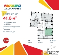 1 - комн.  квартира, 41.6 м², 12/17 эт.