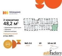 2 - комн.  квартира, 48.2 м², 16/18 эт.