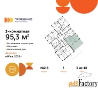 3 - комн.  квартира, 95.3 м², 3/18 эт.