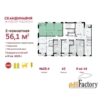 2 - комн.  квартира, 56.1 м², 9/9 эт.