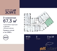 2 - комн.  квартира, 67.3 м², 2/16 эт.
