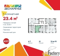 1 - комн.  квартира, 23.4 м², 13/15 эт.