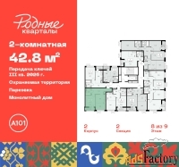 2 - комн.  квартира, 42.8 м², 8/9 эт.