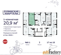 1 - комн.  квартира, 20.9 м², 17/17 эт.