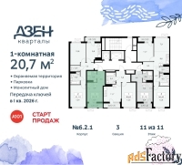 1 - комн.  квартира, 20.7 м², 11/11 эт.