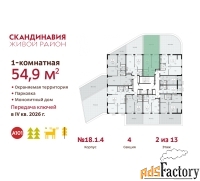 1 - комн.  квартира, 54.9 м², 2/13 эт.