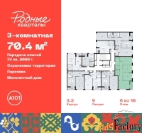 3 - комн.  квартира, 70.4 м², 6/9 эт.