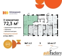3 - комн.  квартира, 72.3 м², 16/17 эт.