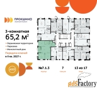 3 - комн.  квартира, 65.2 м², 13/17 эт.
