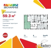 2 - комн.  квартира, 59.3 м², 9/11 эт.