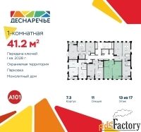 1 - комн.  квартира, 41.2 м², 13/15 эт.