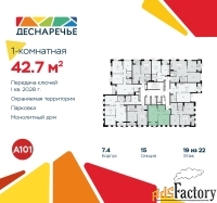 1 - комн.  квартира, 42.7 м², 19/22 эт.