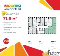 3 - комн.  квартира, 71.9 м², 9/11 эт.