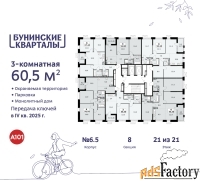 3 - комн.  квартира, 60.5 м², 21/21 эт.