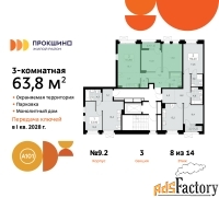3 - комн.  квартира, 63.8 м², 8/10 эт.