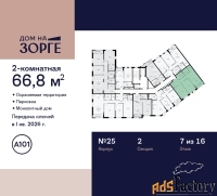 2 - комн.  квартира, 66.8 м², 7/16 эт.