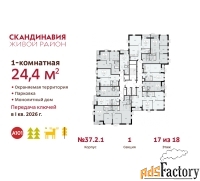 1 - комн.  квартира, 24.4 м², 17/18 эт.