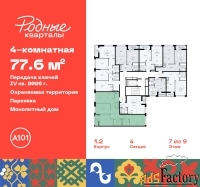 4 - комн.  квартира, 77.6 м², 7/9 эт.