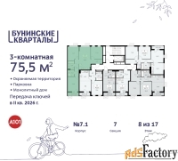 3 - комн.  квартира, 75.5 м², 8/9 эт.