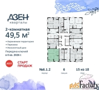 2 - комн.  квартира, 49.5 м², 15/18 эт.