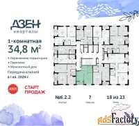 1 - комн.  квартира, 34.8 м², 18/23 эт.