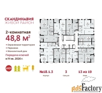2 - комн.  квартира, 48.8 м², 13/19 эт.