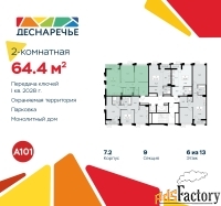 2 - комн.  квартира, 64.4 м², 6/13 эт.