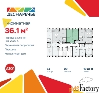 1 - комн.  квартира, 36.1 м², 10/11 эт.