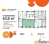2 - комн.  квартира, 63.6 м², 10/14 эт.