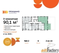 3 - комн.  квартира, 90.1 м², 2/10 эт.