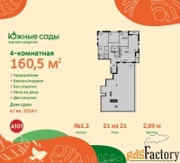 4 - комн.  квартира, 160.5 м², 21/21 эт.