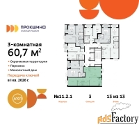3 - комн.  квартира, 60.7 м², 13/13 эт.
