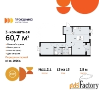 3 - комн.  квартира, 60.7 м², 13/13 эт.