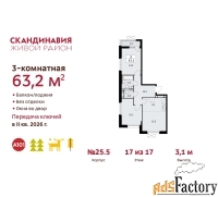 3 - комн.  квартира, 63.2 м², 17/17 эт.