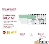 2 - комн.  квартира, 80.2 м², 2/13 эт.