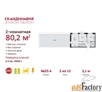 2 - комн.  квартира, 80.2 м², 2/13 эт.