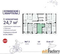 1 - комн.  квартира, 24.7 м², 9/9 эт.