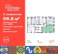 3 - комн.  квартира, 56.8 м², 7/9 эт.