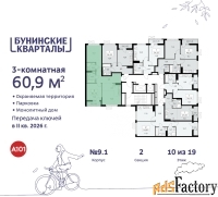 3 - комн.  квартира, 60.9 м², 10/17 эт.