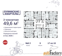 2 - комн.  квартира, 49.6 м², 17/19 эт.