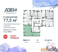 3 - комн.  квартира, 77.5 м², 11/11 эт.