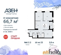 4 - комн.  квартира, 66.7 м², 16/23 эт.