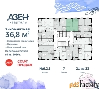 2 - комн.  квартира, 36.8 м², 21/23 эт.