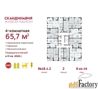 4 - комн.  квартира, 65.7 м², 8/14 эт.